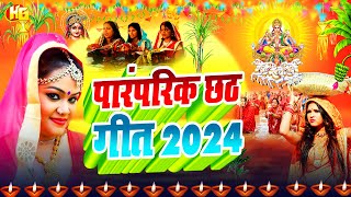 LIVE  छठ पूजा गीत 2024  पारम्परिक Chhath Geet 2024  Chhath Puja Ke Gana  Chhath Puja Song 2024 [upl. by Llirred267]