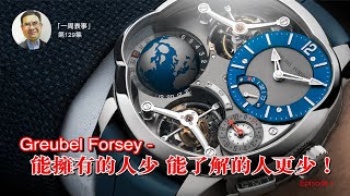 【一周表事】 129 Greubel Forsey  能擁有的人少，能了解的人更少！Episode I [upl. by Eiwoh320]