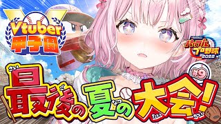 【 春のVtuber甲子園 】ホロ高3年目最後の夏の大会‼絶対甲子園にいくぞおおお！！！！！⚾✊🔥【博衣こよりホロライブ】 [upl. by Marentic577]