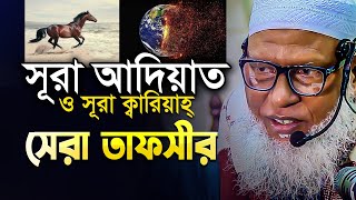 সূরা আদিয়াত ও সূরা ক্বারিয়াহ্ এর চমৎকার তাফসীর  Mau Mozammel Haque New Waz 2024 [upl. by Cathi693]