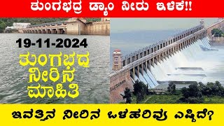 19112024 Today Tungabhadra Dam water level ತುಂಗಭದ್ರ ಡ್ಯಾಂ ನೀರಿನ ಮಟ್ಟ ಎಷ್ಟು‎‎ BealertJob Tb [upl. by Yrffoeg249]