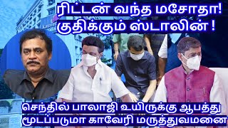 ரிட்டன் வந்த மசோதா குதிக்கும் ஸ்டாலின்  செந்தில் பாலாஜி உயிருக்கு ஆபத்து RVaradharajan ExPolice [upl. by Hope830]