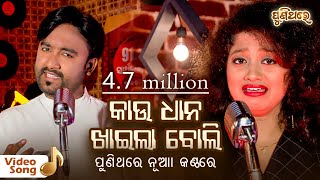 Kau Dhana Khaila Boli  କାଉ ଧାନ ଖାଇଲା ବୋଲି  Odia Video Song  Sangram amp Arpita  Puni Thare [upl. by Eatnoled]