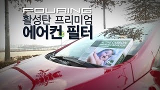 에어컨 필터 5분이면 교체 활성탄 프리미엄 에어컨 필터 [upl. by Bili426]