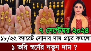 আজকের সোনার দাম কত বাংলাদেশ ২০২৪ today gold price in Bangladesh 2024 [upl. by Ahsilak]