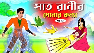 সাত রাণীর সোনার কন্যা সিনেমা পর্ব৪৫ Bangla cartoon। Bangla fairytales । Rupkothar golpo Tuntuni [upl. by Etac6]