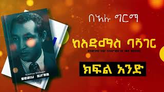 Ethiopian Audioobook Narration  ከአድማስ ባሻገር  Keadmas Bashager  በአሉ ግርማ  ክፍል 1tesfahungebregiorgis [upl. by Anitsej]