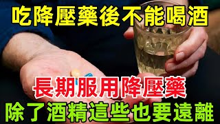 吃降壓藥後不能喝酒？長期服用降壓藥，除了酒精這些也要遠離健康常識養生保健健康健康飲食 [upl. by Costa836]