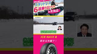 【北海道で試してみた！】ICE NAVI 8を極寒の氷上テスト！shorts グッドイヤー スタッドレスタイヤ [upl. by Schwartz207]