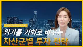 사후관리 세미나③ 위기를 기회로 바꾸는 자산군별 투자전략은 [upl. by Dnomyar]