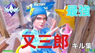 【最強】又三郎こよたさんリスペクトによる最強キル集【フォートナイトFortnite】 [upl. by Asil413]