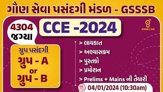 CCE  ભરતી  2024  4304 જગ્યાઓ  ગ્રુપ પસંદગી GROUP  A or GROUP  B  LIVE 1030am cce exam [upl. by Adlay]