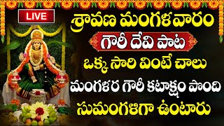 LIVE  Sravana Mangalavaram Special  Mangala Gowri Vratham Special Song  SumanTVBhakthiLife [upl. by Brynne]