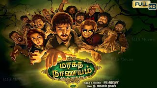 Maragadha Naanayam 2017 Full HD Super Hit Tamil Movie  Adhi NikkiGalrani Munishkanth Comedy [upl. by Aehcsrop793]