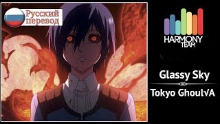 Tokyo Ghoul√A RUS cover VASILLA – Glassy Sky Harmony Team [upl. by Hannibal364]