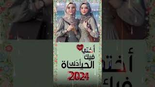 أختي حبيبتي💗كل عام وأنت بخير بمناسبة السنة الجديدة2024أجمل تهنئة لاختي بالسنة الجديدة⚘️ [upl. by Euqram]