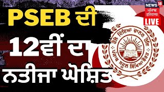 PSEB 12th Result 2023 LIVE  PSEB 12 ਵੀਂ ਦੇ ਨਤੀਜੇ ਘੋਸ਼ਿਤ  12th Board Result 2023 News18 Punjab Live [upl. by Enelec]