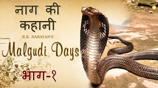 Malgudi Days  मालगुडी डेज  Episode 39  Naga  नागा Part 1 [upl. by Orion]