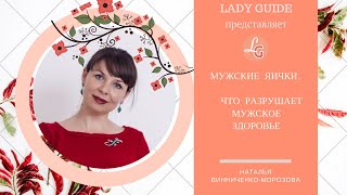 Мужские яички Что разрушает мужское здоровье [upl. by Hgielanna]