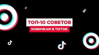 ТОП10 советов новичкам в TikTok  Как попасть в рекомендации Тикток [upl. by Salahcin]