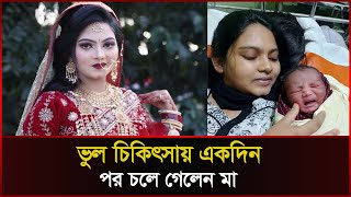 সন্তান জন্ম দিয়েই ভুল চিকিৎসায় একদিন পর চলে গেলেন মা । Cumilla । Sonali News [upl. by Leshia]