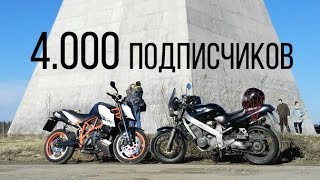 4000 подписчиков на канале Благодарность MotoDalnoBoy  Мотоблог и мотобудни на Honda Bros 650 [upl. by Eilema541]