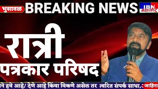 🚨रात्री भुसावळात तातडीची पत्रकार परिषदमोहन निकमIBN NEWS महाराष्ट्र LIVE [upl. by Asor441]