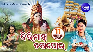 Nirimakhi Tapoi  Emotional Story ନିରିମାଖି ତଅପୋଇ  Namita Agrawal  Sidharth Music [upl. by Naivat]