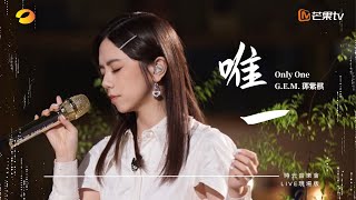 GEM鄧紫棋【唯一 Only One】LIVE現場版 時光音樂會 · 老友記 EP4 [upl. by Adnawyek]