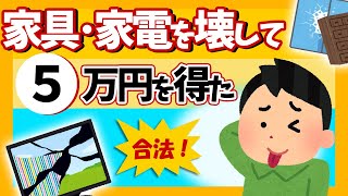 【お得！】持ち家＆賃貸OK､火災保険の活用法｡実録！自分で家具･家電を壊して5万円を得る驚きの手段【スマホ･PC･カメラ家財･損害･弁償･修理･免責金額税金裏技不動産･損保業界】 [upl. by Nikolia]