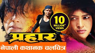 New Nepali Movie  quotPraharquot  Rajesh Hamal Biraj Bhatta  Latest Nepali Full Movie 2016 [upl. by Damita]