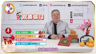 2024 Goat Zodiac Forecast 生肖属羊运程 by Grand Master Hillary Phang [upl. by Ordnas14]