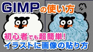 初心者でも超簡単！GIMPでイラストにテクスチャの貼り方 gimp tutorial photo editing [upl. by Staw]