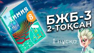 ХИМИЯ 8СЫНЫП 2ТОҚСАН БЖБ3 1НҰСҚА [upl. by Emlynn]