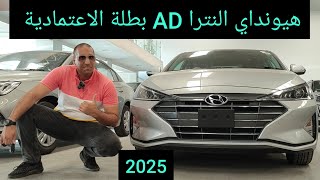 هيونداي إلنترا التصنيع المحلي إنتاج مصري عندنا حصري Hyundai Elentra AD 2025 [upl. by Trebo]