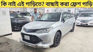 কি নাই এই গাড়িতে বাছাই করা ফ্রেশ গাড়ি Used car price in bangladesh  Car price bd  Axio fielder [upl. by Rovit]