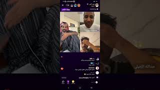 بث سعود القحطاني وعبدالله الزميلي هههههههه 😂متابعه لايك من فضلكم 🫡🫡🐯🐯4 [upl. by Aissak]