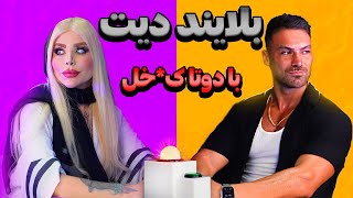 روست بلایند دیت عملی 30 ساله 😂 Blind Date Roast [upl. by Aelhsa]