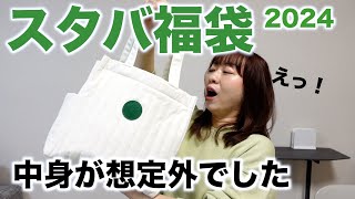 【スタバ福袋2024】今年は中身が想定外でした！ [upl. by Hulton]