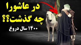 حقیقت واقعه عاشورا چه بود؟به ما دروغ گفتند [upl. by Arenahs]