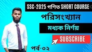 ০২ SSC 2025 গণিত Short Course  পরিসংখ্যান মধ্যক নির্ণয় [upl. by Latihs]