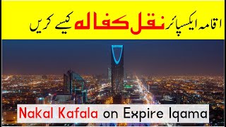 How to nakal kafala after iqama expiry  Nakal kafala without kafeel  Saudi info [upl. by Eyoj]