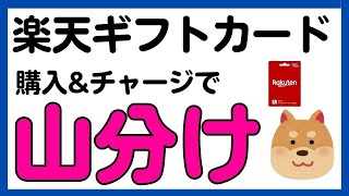 【楽天ギフトカード】再び実施！購入＆チャージで楽天ポイント100万山分けキャンペーン！ [upl. by Rowena342]