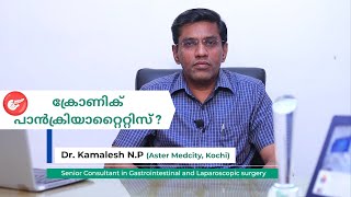 എന്താണ് ക്രോണിക് പാൻക്രിയാറ്റൈറ്റിസ് All About Chronic Pancreatitis Dr N P Kamalesh [upl. by Harras]