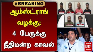 breakingnews  ஆம்ஸ்ட்ராங் வழக்கு 4 பேருக்கு நீதிமன்ற காவல்  Armstrong Case  Malai murasu [upl. by Daffodil]