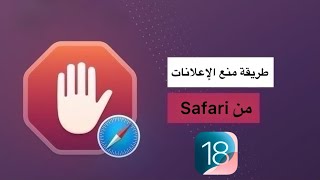 طريقة منع الإعلانات في سفاري ios181 [upl. by Zerelda862]