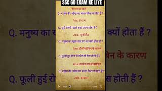 SSC GD EXAM KE LIYE SAMANYA GYAN GK QUESTIONS GK QUESTIONS GK QUESTIONS GK 2024 allexam [upl. by Mochun84]