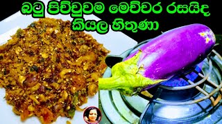 මේක නම් සුපිරි මෙච්චර රස සම්බෝලයක් කාල තියෙනවද බලන්න පුච්චපු වම්බටු සම්බෝලය Eggplant recipe  Kusala [upl. by Fitton]