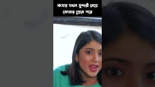 কসায় যখন সুন্দরী মেয়ে ক্রেতার প্রেমে পরে [upl. by Etz]