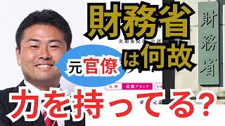 財務省がなぜ強いか元官僚が解説 [upl. by Aremihc]